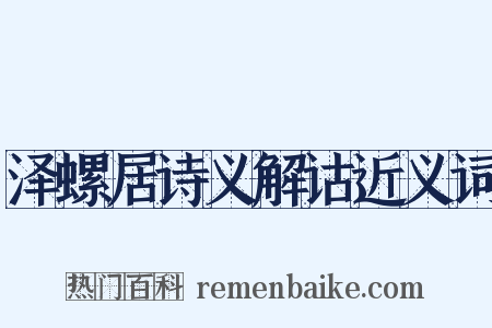 泽螺居诗义解诂近义词是什么意思的图片